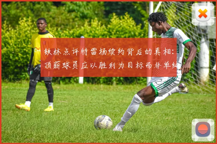 铁林点评特雷杨续约背后的真相：顶薪球员应以胜利为目标而非单纯数据