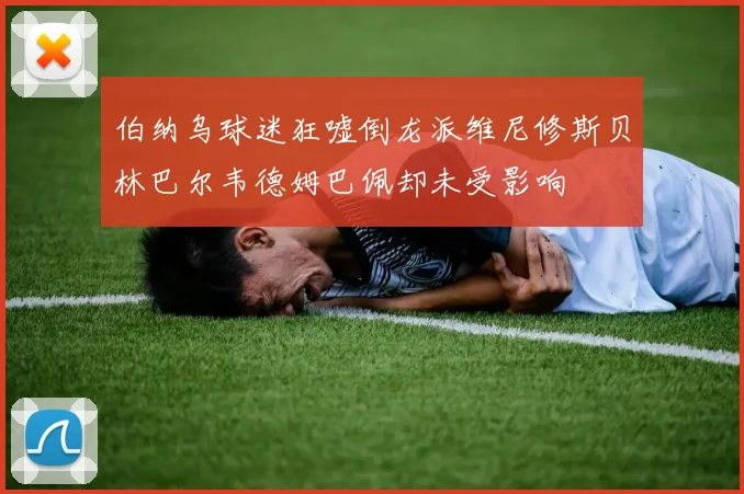伯纳乌球迷狂嘘倒龙派维尼修斯贝林巴尔韦德姆巴佩却未受影响