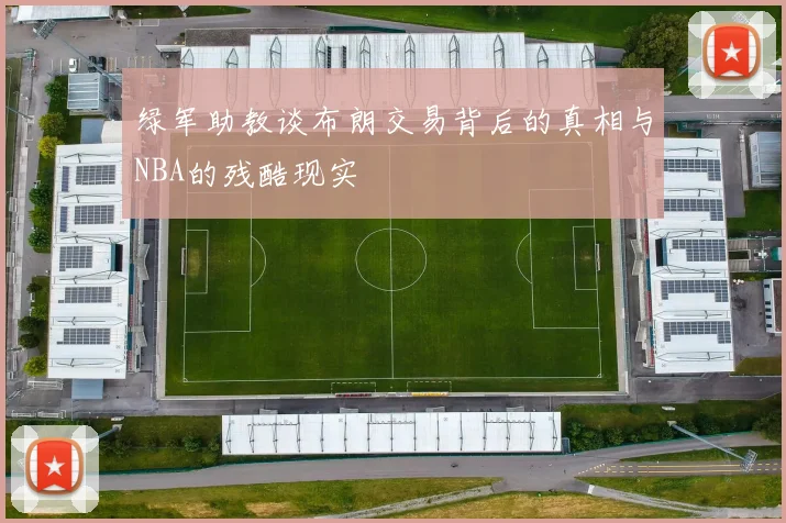 绿军助教谈布朗交易背后的真相与NBA的残酷现实