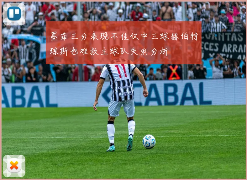 墨菲三分表现不佳仅中三球赫伯特琼斯也难救主球队失利分析