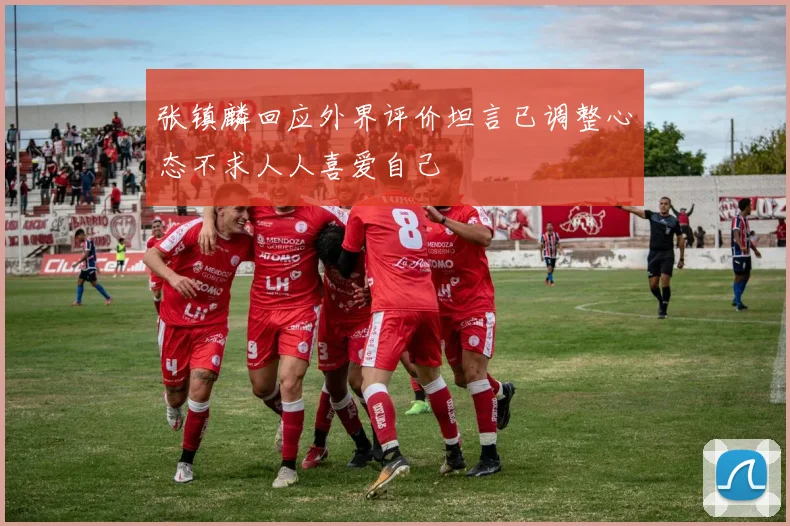 张镇麟回应外界评价坦言已调整心态不求人人喜爱自己